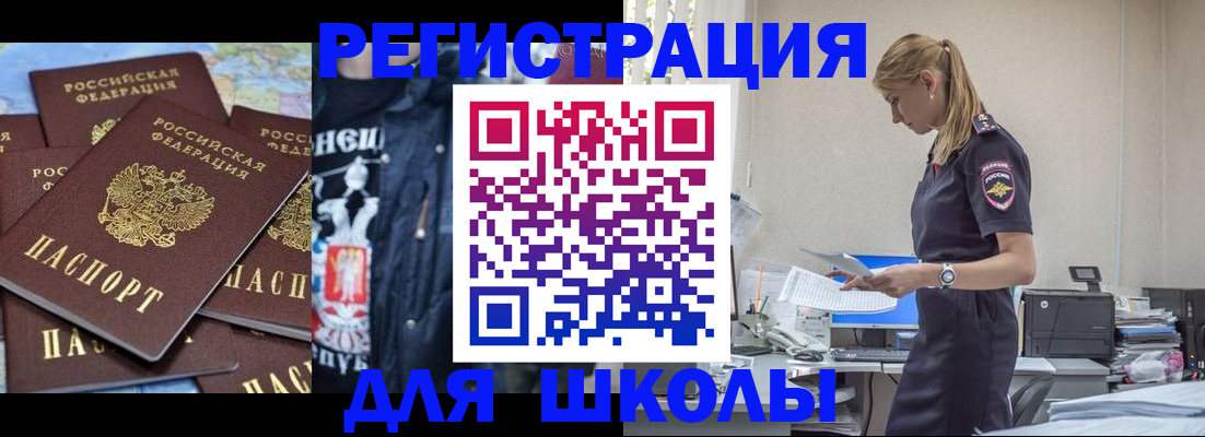 регистрация для школы в Кызыле